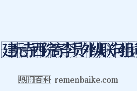 建元寺西院寄李员外纵联句组词是什么意思的图片